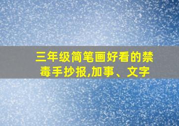 三年级简笔画好看的禁毒手抄报,加事、文字