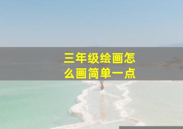 三年级绘画怎么画简单一点