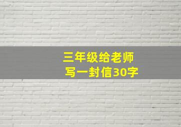 三年级给老师写一封信30字