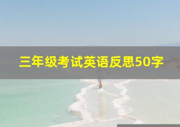 三年级考试英语反思50字