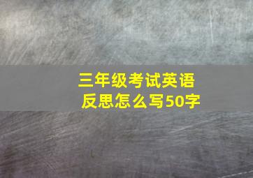 三年级考试英语反思怎么写50字