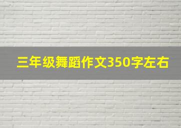 三年级舞蹈作文350字左右