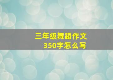 三年级舞蹈作文350字怎么写