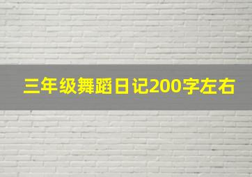 三年级舞蹈日记200字左右