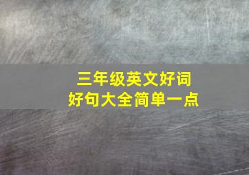 三年级英文好词好句大全简单一点