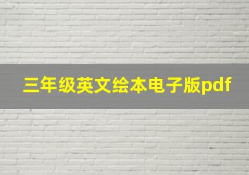 三年级英文绘本电子版pdf