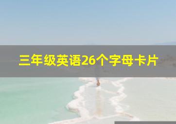 三年级英语26个字母卡片