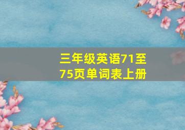 三年级英语71至75页单词表上册