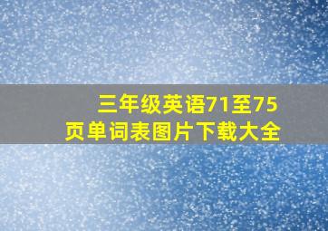 三年级英语71至75页单词表图片下载大全