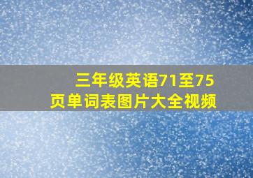 三年级英语71至75页单词表图片大全视频