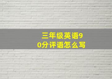 三年级英语90分评语怎么写