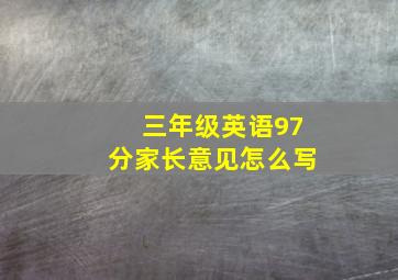 三年级英语97分家长意见怎么写