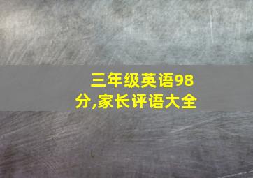 三年级英语98分,家长评语大全