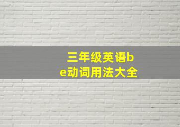 三年级英语be动词用法大全