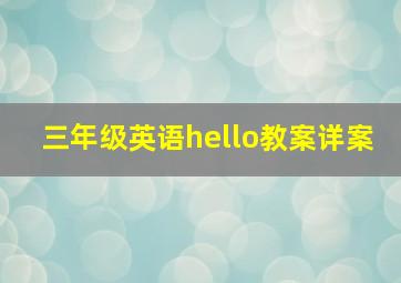 三年级英语hello教案详案