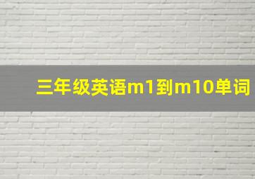 三年级英语m1到m10单词