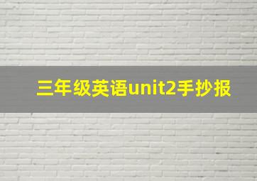 三年级英语unit2手抄报