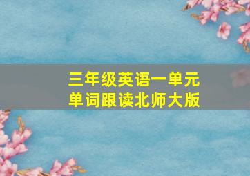 三年级英语一单元单词跟读北师大版