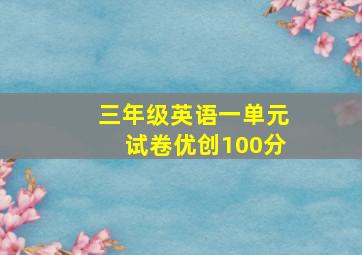 三年级英语一单元试卷优创100分