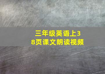 三年级英语上38页课文朗读视频