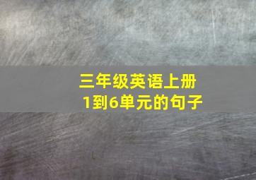 三年级英语上册1到6单元的句子