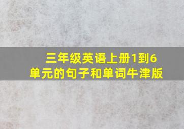 三年级英语上册1到6单元的句子和单词牛津版