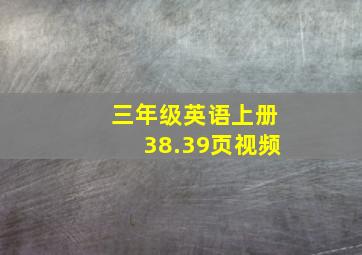 三年级英语上册38.39页视频