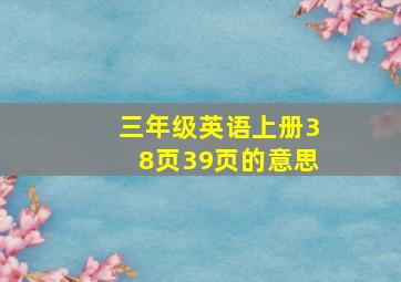 三年级英语上册38页39页的意思