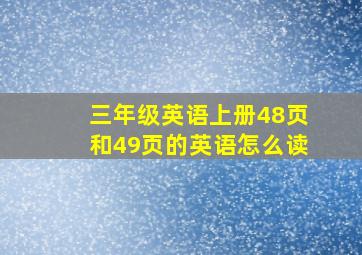 三年级英语上册48页和49页的英语怎么读