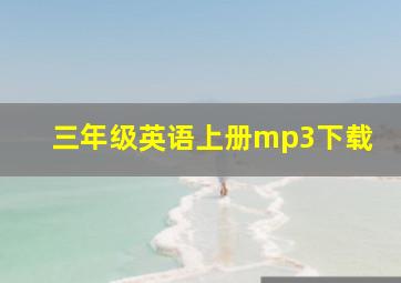 三年级英语上册mp3下载