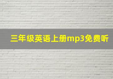 三年级英语上册mp3免费听