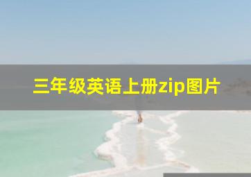 三年级英语上册zip图片