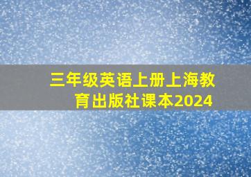 三年级英语上册上海教育出版社课本2024