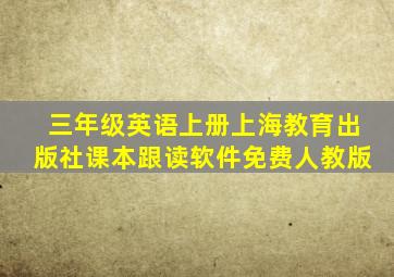 三年级英语上册上海教育出版社课本跟读软件免费人教版