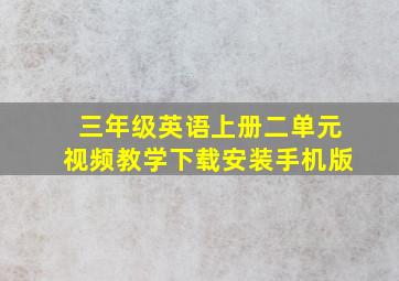 三年级英语上册二单元视频教学下载安装手机版