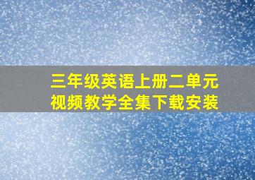 三年级英语上册二单元视频教学全集下载安装