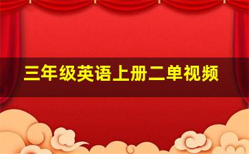 三年级英语上册二单视频