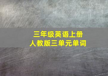 三年级英语上册人教版三单元单词