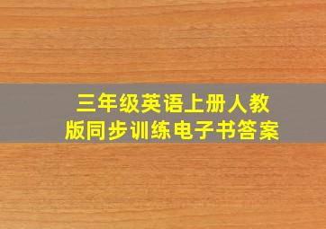 三年级英语上册人教版同步训练电子书答案