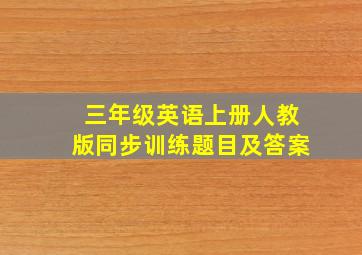 三年级英语上册人教版同步训练题目及答案