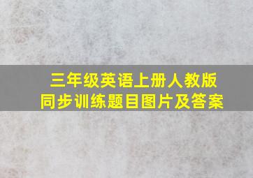 三年级英语上册人教版同步训练题目图片及答案