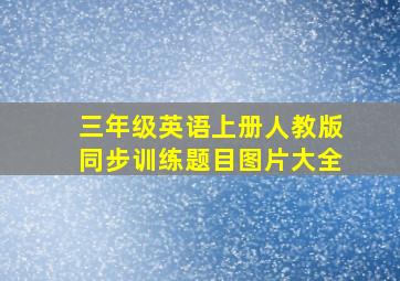 三年级英语上册人教版同步训练题目图片大全