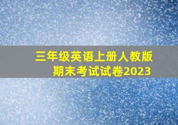 三年级英语上册人教版期末考试试卷2023