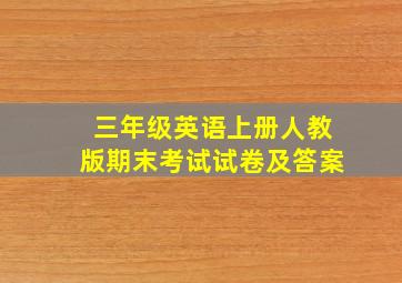 三年级英语上册人教版期末考试试卷及答案