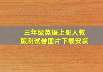 三年级英语上册人教版测试卷图片下载安装