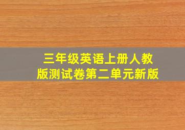 三年级英语上册人教版测试卷第二单元新版