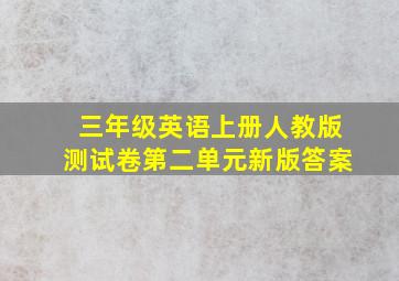 三年级英语上册人教版测试卷第二单元新版答案