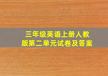 三年级英语上册人教版第二单元试卷及答案