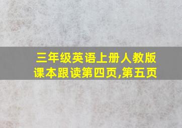 三年级英语上册人教版课本跟读第四页,第五页