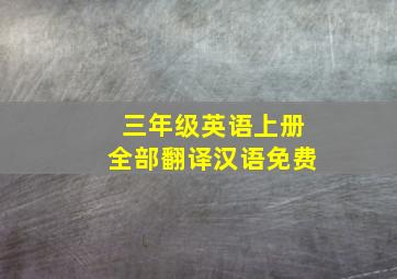 三年级英语上册全部翻译汉语免费